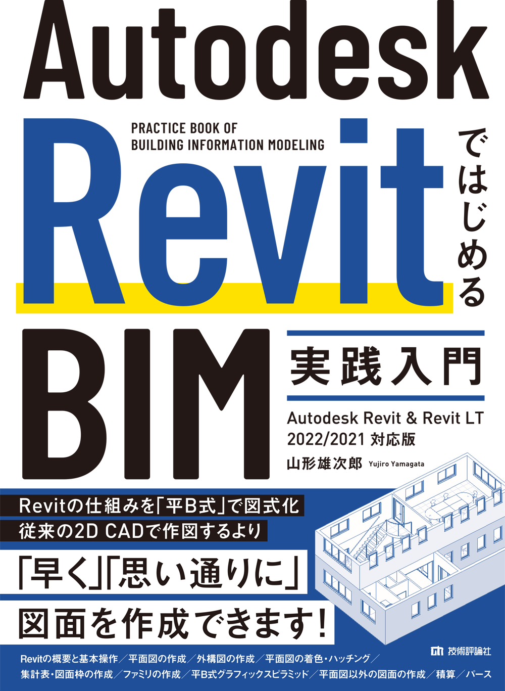 AutodeskRevitではじめるBIM実践入門 改訂版