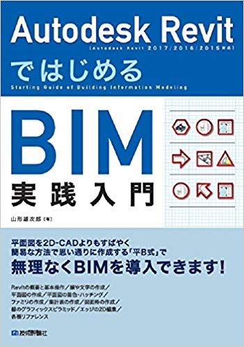 Autodesk Revit ではじめるBIM実践入門