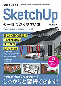作って覚える SketchUpの一番わかりやすい本