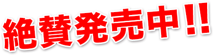 絶賛発売中