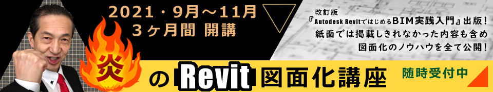 山形雄次郎、炎のRevit図面化講座