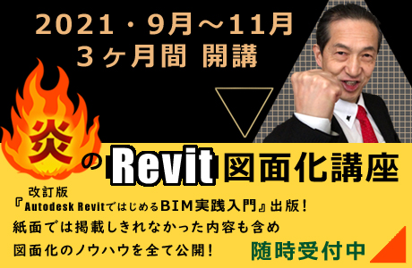 山形雄次郎、炎のRevit図面化講座