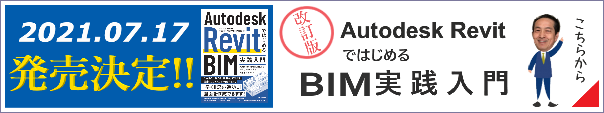 AutodeskRevitではじめるBIM実践入門 2022/2021対応版