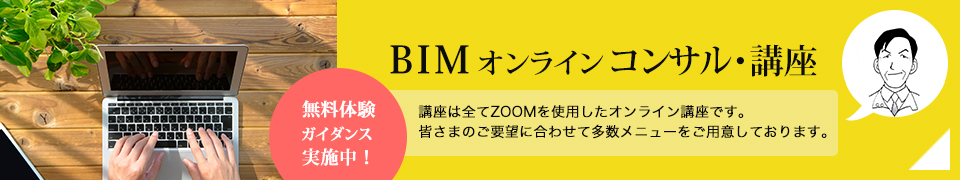 BIMオンラインコンサル・講座