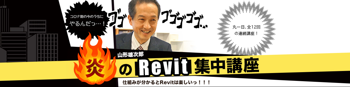 山形雄次郎、炎のRevit説明会