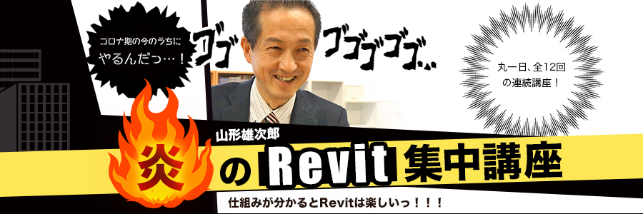 山形雄次郎、炎のRevit説明会