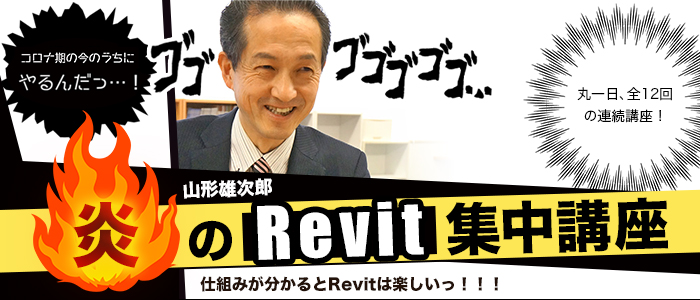 山形雄次郎、炎のRevit説明会