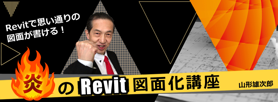 山形雄次郎、炎のRevit図面化講座