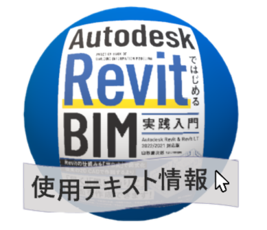 AutodeskRevitではじめるBIM実践入門 2022/2021対応版